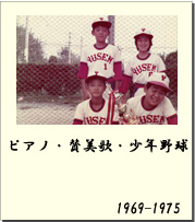 1969-1975 ピアノ・賛美歌・少年野球