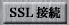 SSL(https)接続