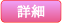 [詳細]