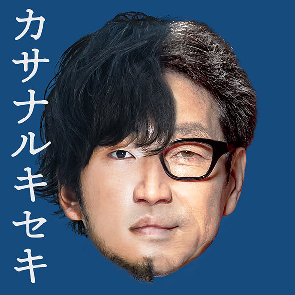 『カサナルキセキ』