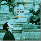 遥かなるまわり道の向こうで