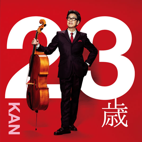 ２３歳