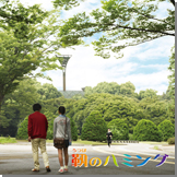 『靱のハミング』