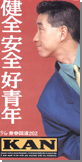 健全　安全　好青年