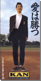 愛は勝つ