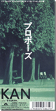 プロポーズ