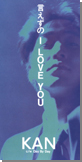 言えずのI LOVE YOU