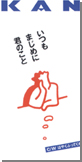 いつもまじめに君のこと