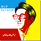ポップミュージック