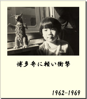 1962-1969 博多弁に軽い衝撃