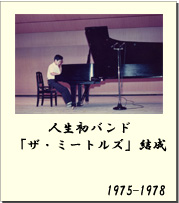 1975-1978 人生初バンド「ザ・ミートルズ」結成