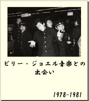 1978-1981 ビリー・ジョエル音楽との出会い