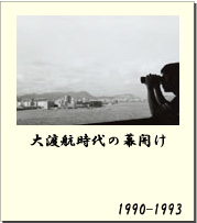 1990-1993 大渡航時代の幕開け