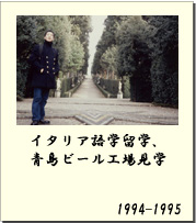 1994-1995 イタリア語学留学、青島ビール工場見学