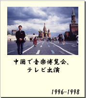 1996-1998 中国で音楽博覧会、テレビ出演