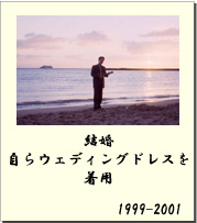 1999-2001 結婚　自らウェディングドレスを着用