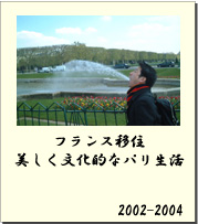 2002-2004 フランス移住　美しく文化的なパリ生活