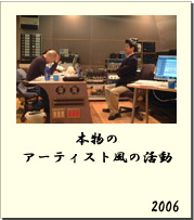 2006 本物のアーティスト風の活動
