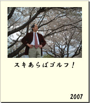 2007 スキあらばゴルフ！
