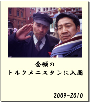 2009-2010 念願のトルクメニスタンに入国