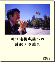 2011 旧ソ連構成国への渡航７カ国に