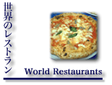 世界のレストラン