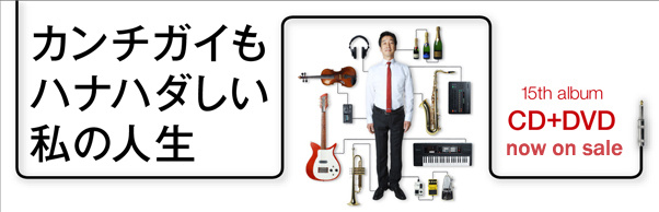 カンチガイもハナハダしい私の人生