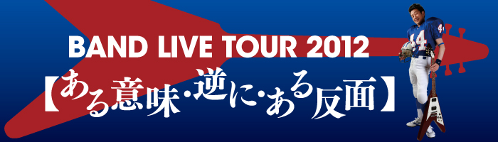 BAND LIVE TOUR 2012 【ある意味・逆に・ある反面】