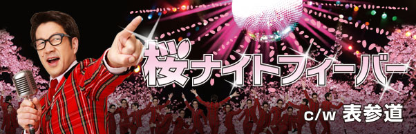 New Single『桜ナイトフィーバー』