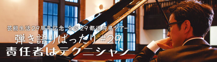 【弾き語りばったり #29 責任者はテクニシャン】