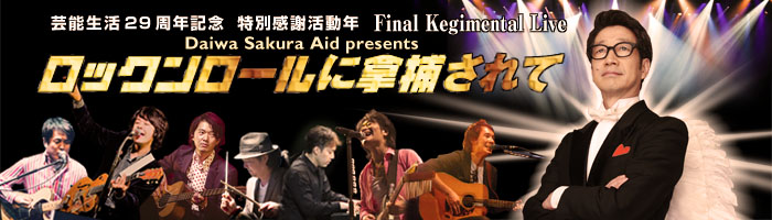 Final Kegimental Live ロックンロールに拿捕(ダホ)されて