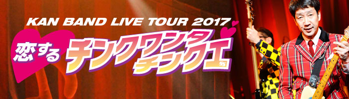 KANKAN/BAND LIVE TOUR 2017 恋するチンクワンタチンクエ〈2…