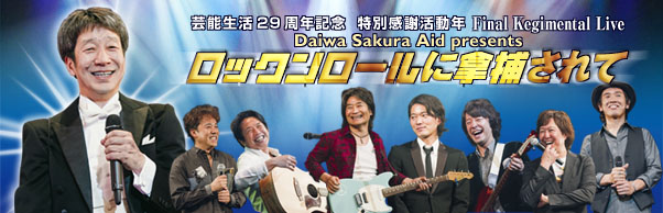 LIVE Blu-ray Disc ロックンロールに拿捕(ダホ)されて