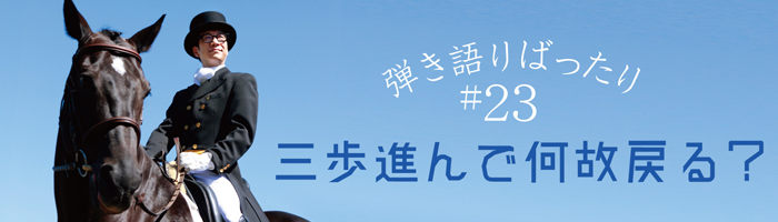 【弾き語りばったり #23 三歩進んで何故戻る？】