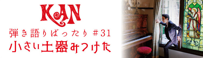 【弾き語りばったり #31 小さい土器みつけた】