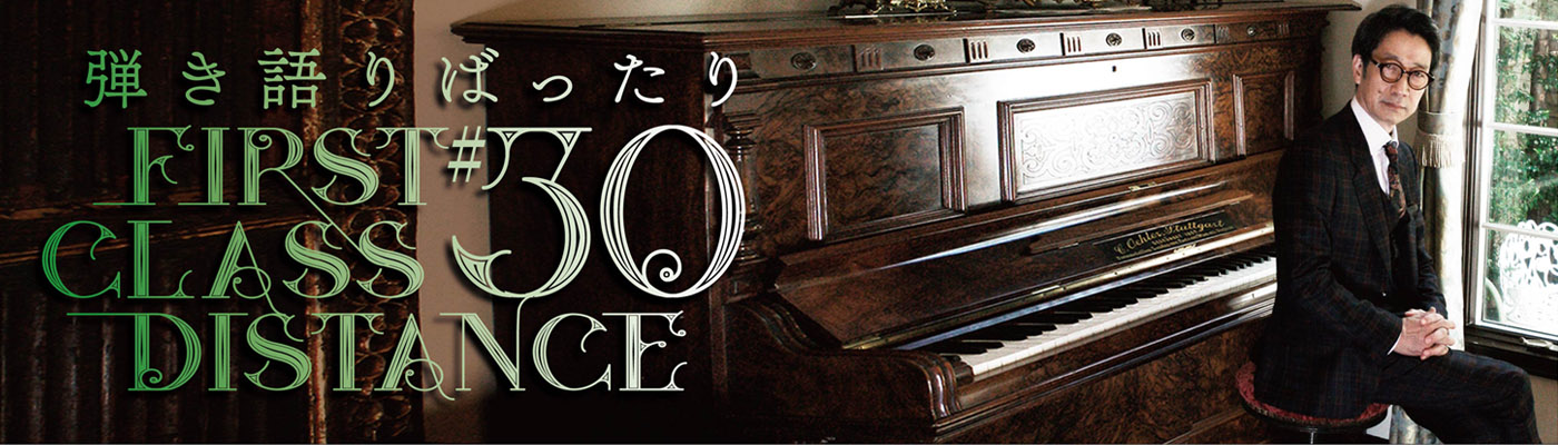 【弾き語りばったり #30 First Class Distance】