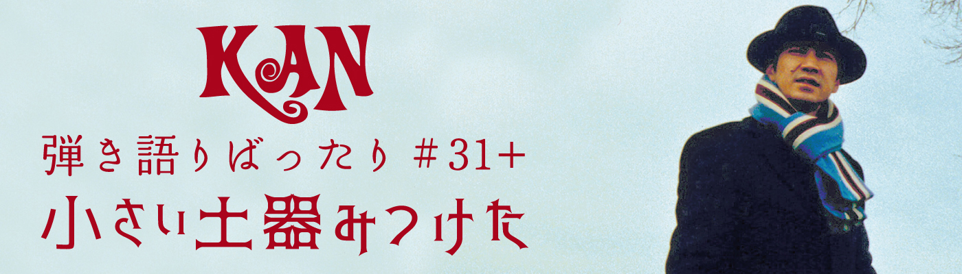 【弾き語りばったり #31+ 小さい土器みつけた】