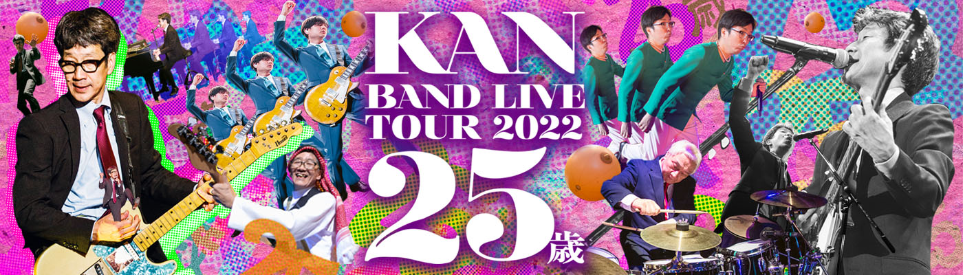 KAN オフィシャルウェブサイト BAND LIVE TOUR 2022【２５歳】- www.kimuraKAN.com