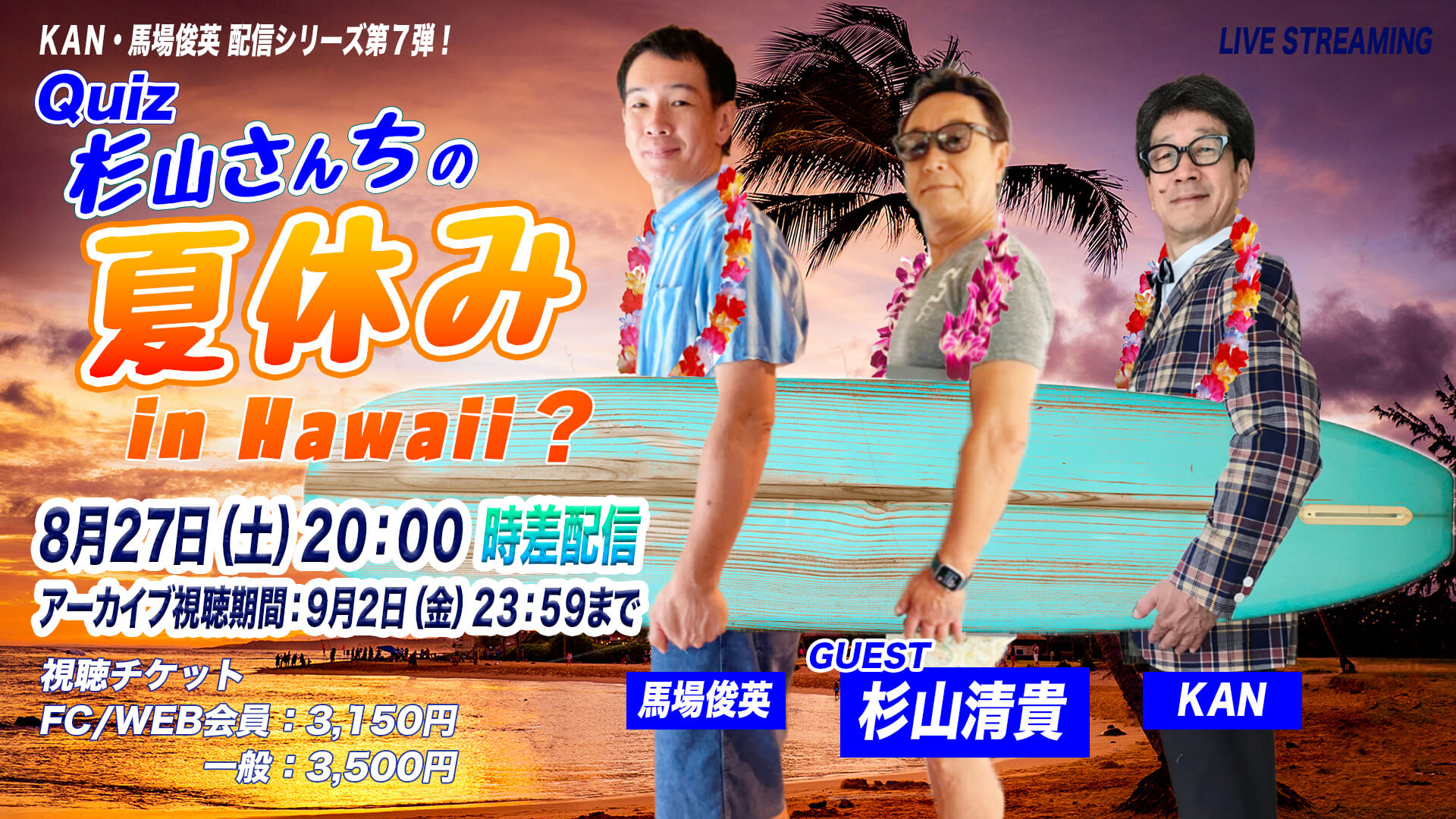 【Quiz・杉山さんちの夏休み in Hawaii？】