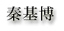 秦基博