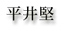 平井堅