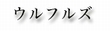 ウルフルズ