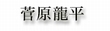 菅原龍平