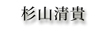 杉山清貴
