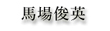 馬場俊英