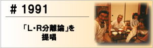 1991 「Ｌ・Ｒ分離論」を提唱