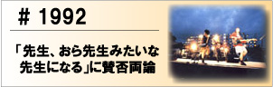 1992 「先生、おら先生みたいな先生になる」に賛否両論