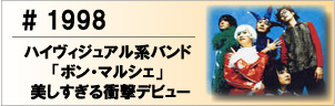 1998 ハイヴィジュアル系バンド「ボン・マルシェ」 美しすぎる衝撃デビュー