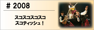 2008 スコスコスコスコスコティッシュ！