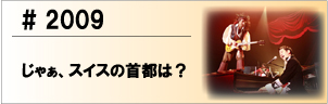 2009 じゃぁ、スイスの首都は？